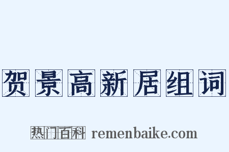 贺景高新居组词是什么意思的图片